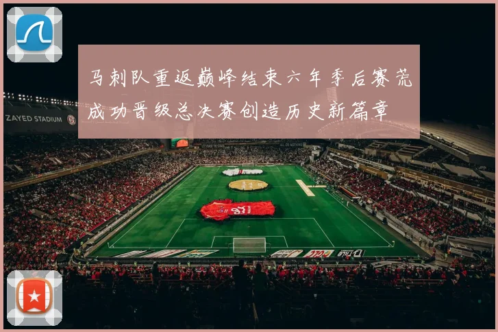 马刺队重返巅峰结束六年季后赛荒成功晋级总决赛创造历史新篇章