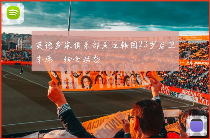 英德多家俱乐部关注韩国23岁后卫李韩汎转会动态