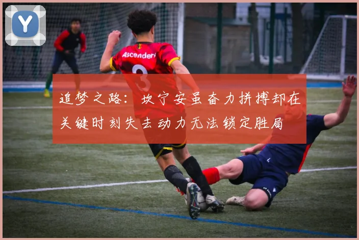 追梦之路：坎宁安虽奋力拼搏却在关键时刻失去动力无法锁定胜局